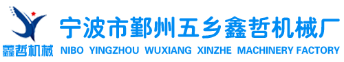 寧波市鄞州五鄉(xiāng)鑫哲機(jī)械廠